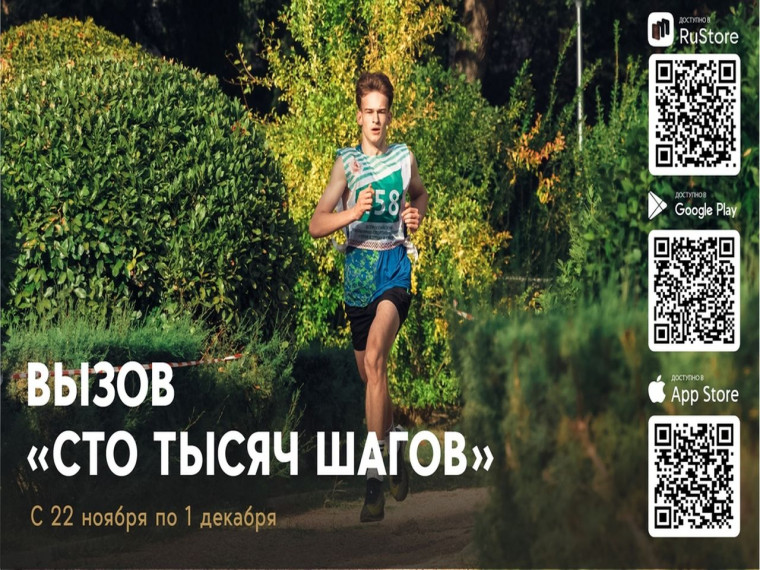 Вызов "100 тысяч шагов".