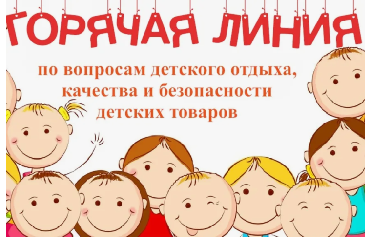 Горячая линия по вопросам детского отдыха, качества и безопасности детских товаров.
